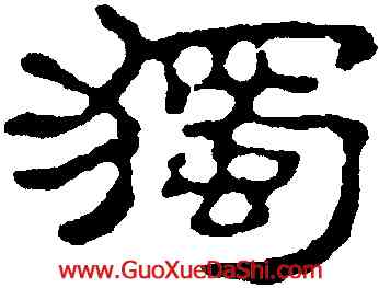 獨,趙之謙,書法字典